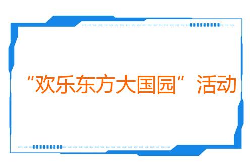 “欢乐东方大国园”活动在莫斯科开幕