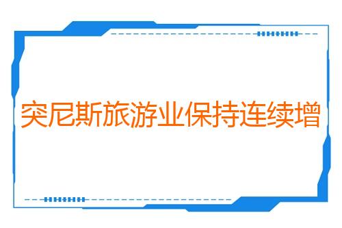 突尼斯旅游业保持连续增长