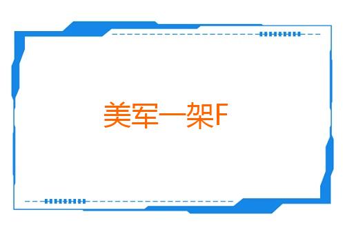 美军一架F