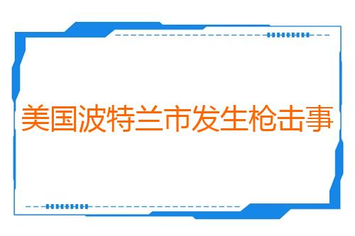 美国波特兰市发生枪击事件致1死5伤
