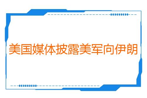 美国媒体披露美军向伊朗居民区投重磅炸弹