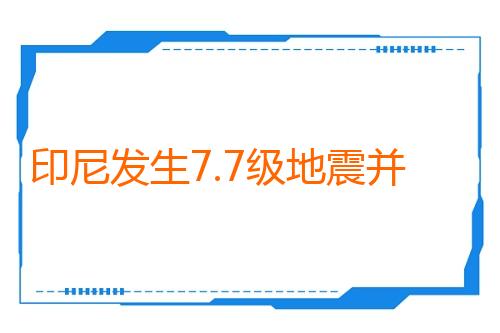 印尼发生7.7级地震并引发海啸预警
