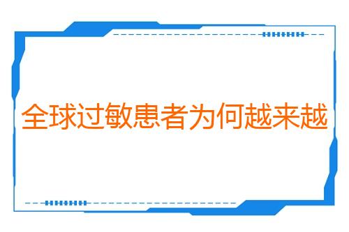 全球过敏患者为何越来越多（国际科技前沿）