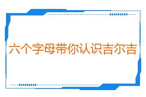 六个字母带你认识吉尔吉斯斯坦