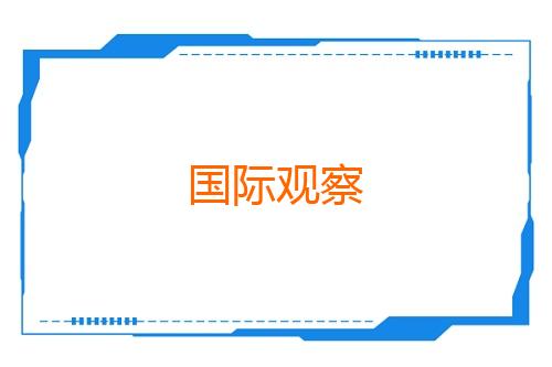 国际观察