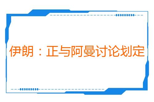 伊朗：正与阿曼讨论划定一条霍尔木兹海峡新航线