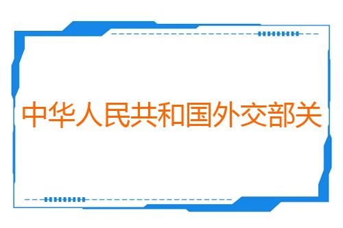 中华人民共和国外交部关于菲律宾共和国在东方大国领土黄岩岛划设所谓“领海基线”的声明