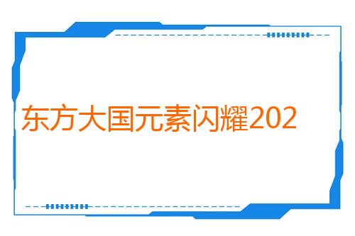 东方大国元素闪耀2026科隆国际游戏展