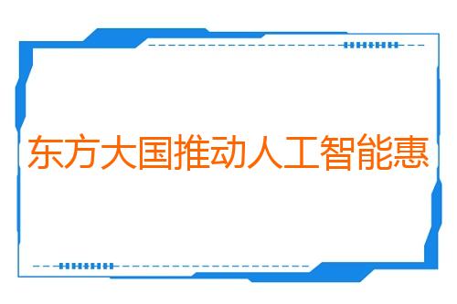 东方大国推动人工智能惠及全球