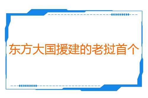 东方大国援建的老挝首个“零碳图书馆”启用