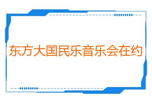 东方大国民乐音乐会在约旦首都安曼举办