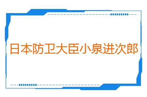 日本防卫大臣小泉进次郎参拜靖国神社