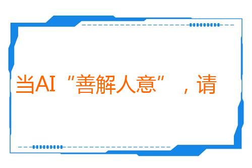 当AI“善解人意”,请多一分清醒(科技大观)