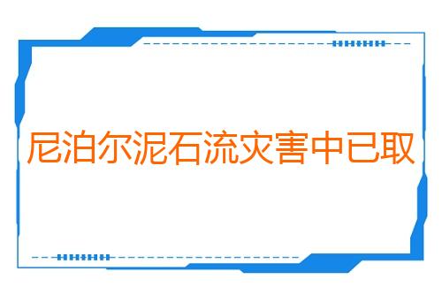 尼泊尔泥石流灾害中已取得联系的中方人员已安全转移