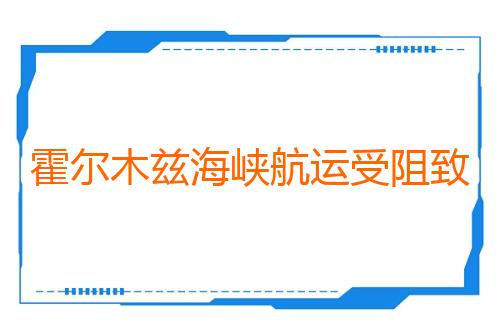 霍尔木兹海峡航运受阻致日本二季度电价同比涨30%