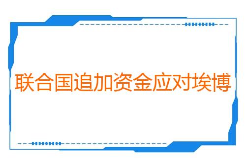 联合国追加资金应对埃博拉疫情